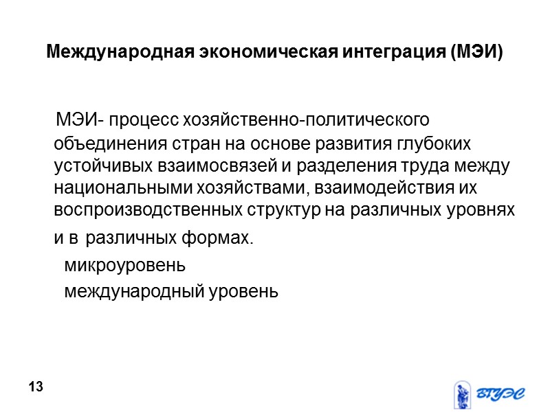 Международная экономическая интеграция (МЭИ)    МЭИ- процесс хозяйственно-политического объединения стран на основе